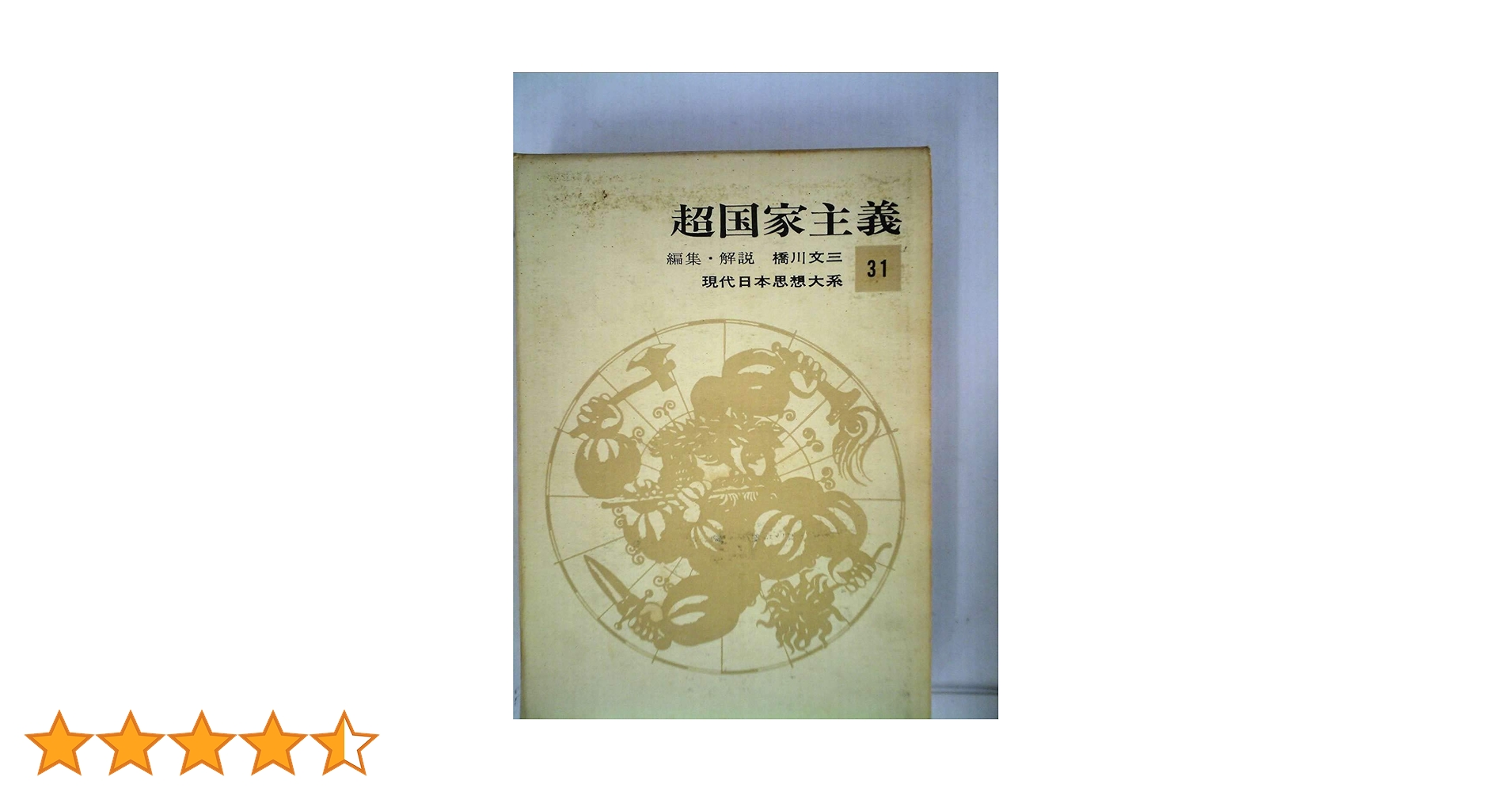 日本の国家主義 「国体」思想の形成 日本の国家主義 : 「国体」思想の形成(尾藤正英 著) / 古本